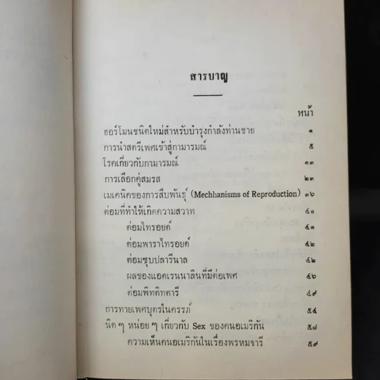 ความรู้เรื่องเพศ - ด.ร.ม.ล.มาโนชญ์ ชุมสาย รูปที่ 9
