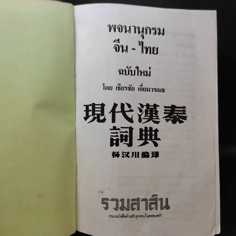 พจนานุกรมจีน-ไทย (ฉบับใหม่) - เธียรชัย เอี่ยมวรเมธ รูปที่ 10