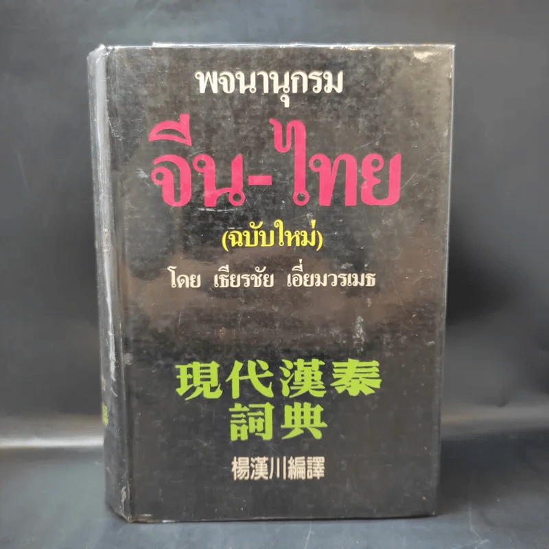 พจนานุกรมจีน-ไทย (ฉบับใหม่) - เธียรชัย เอี่ยมวรเมธ รูปที่ 1