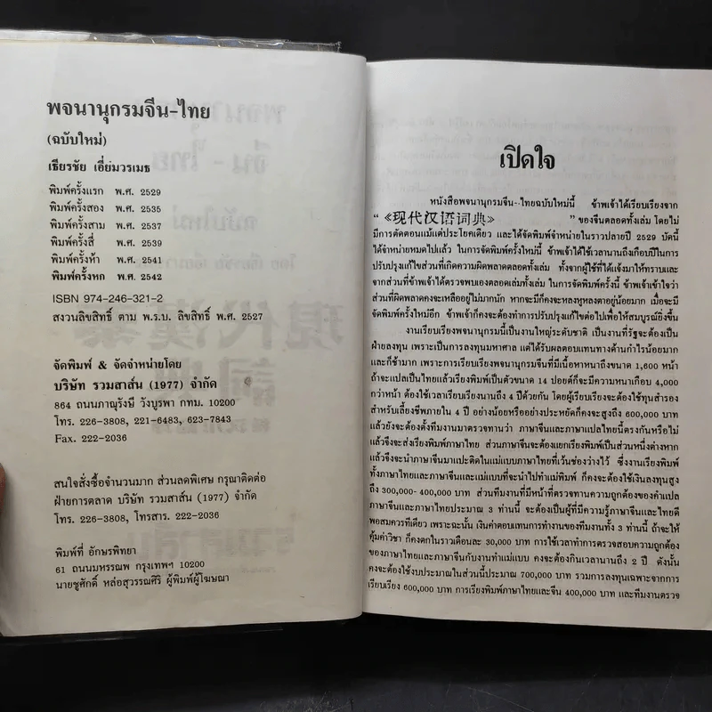 พจนานุกรมจีน-ไทย (ฉบับใหม่) - เธียรชัย เอี่ยมวรเมธ รูปที่ 11