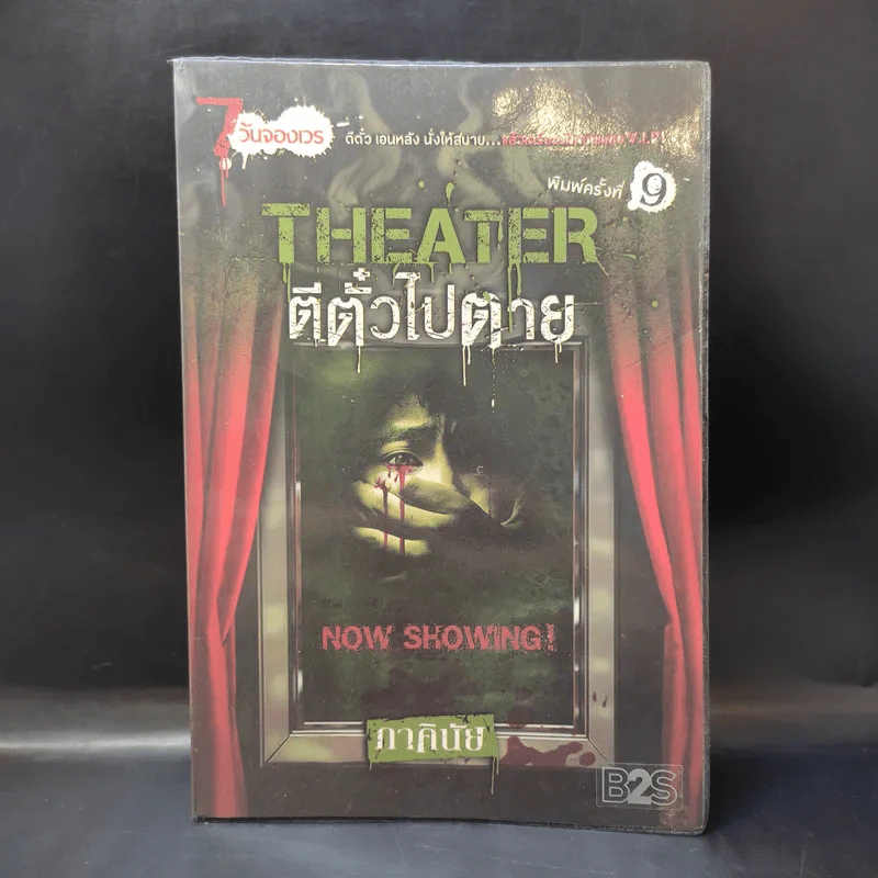 Theater ตีตั๋วไปตาย - ภาคินัย รูปที่ 1