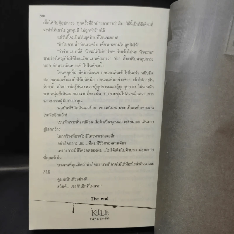 Kill ร่วมห้องต้องฆ่า - ภาคินัย รูปที่ 14