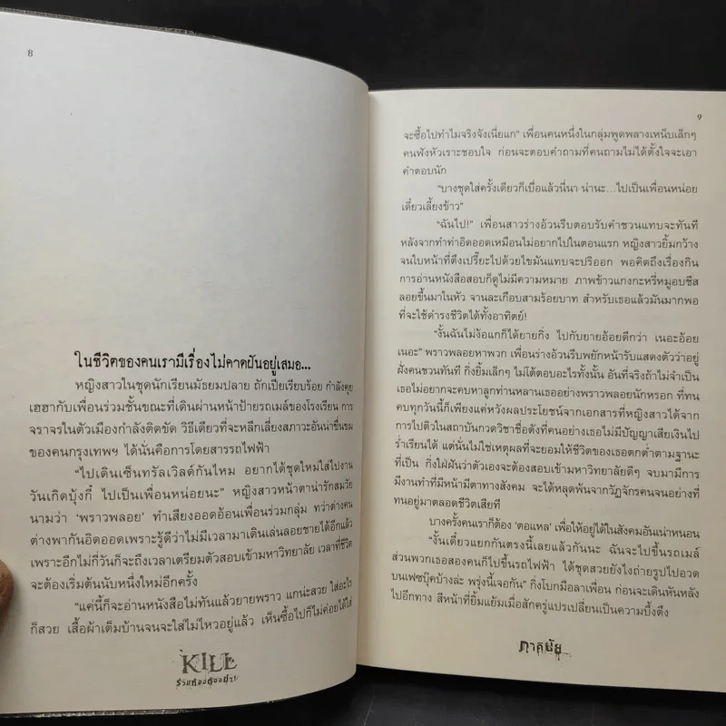 Kill ร่วมห้องต้องฆ่า - ภาคินัย รูปที่ 12