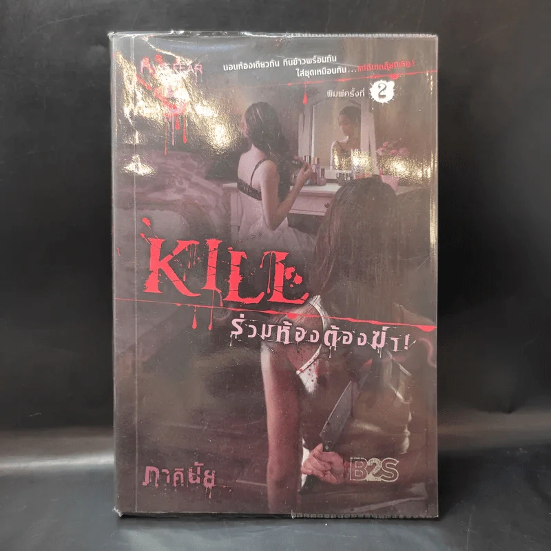 Kill ร่วมห้องต้องฆ่า - ภาคินัย รูปที่ 1