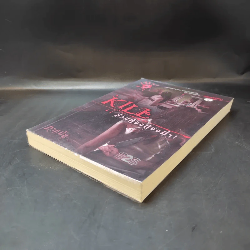 Kill ร่วมห้องต้องฆ่า - ภาคินัย รูปที่ 7