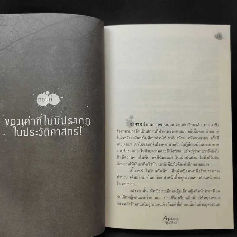ซ่อน Apsara สาปอัปสรา - ภาคินัย รูปที่ 11