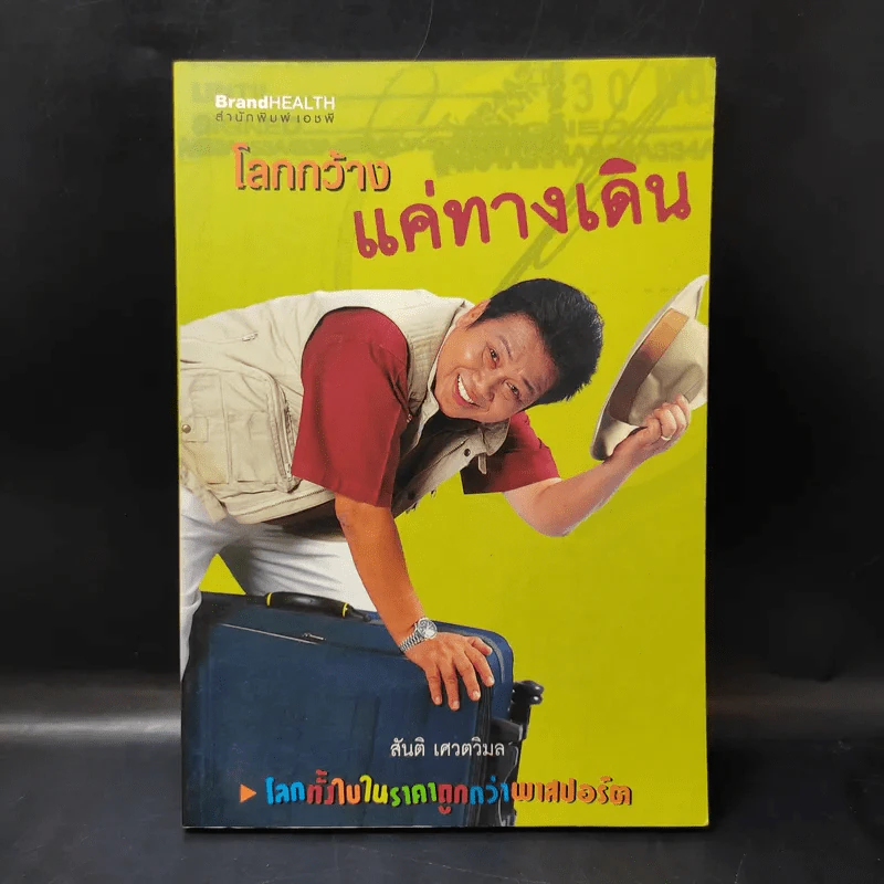 โลกกว้างแค่ทางเดิน - สันติ เศวตวิมล รูปที่ 1