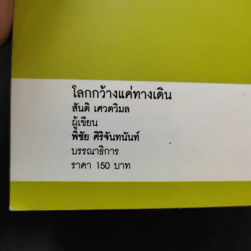 โลกกว้างแค่ทางเดิน - สันติ เศวตวิมล รูปที่ 13