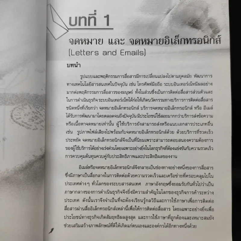ภาษาอังกฤษเพื่อการสื่อสารธุรกิจ Business Communication Made Easy - วรพงษ์ คุณเดชอมร รูปที่ 13