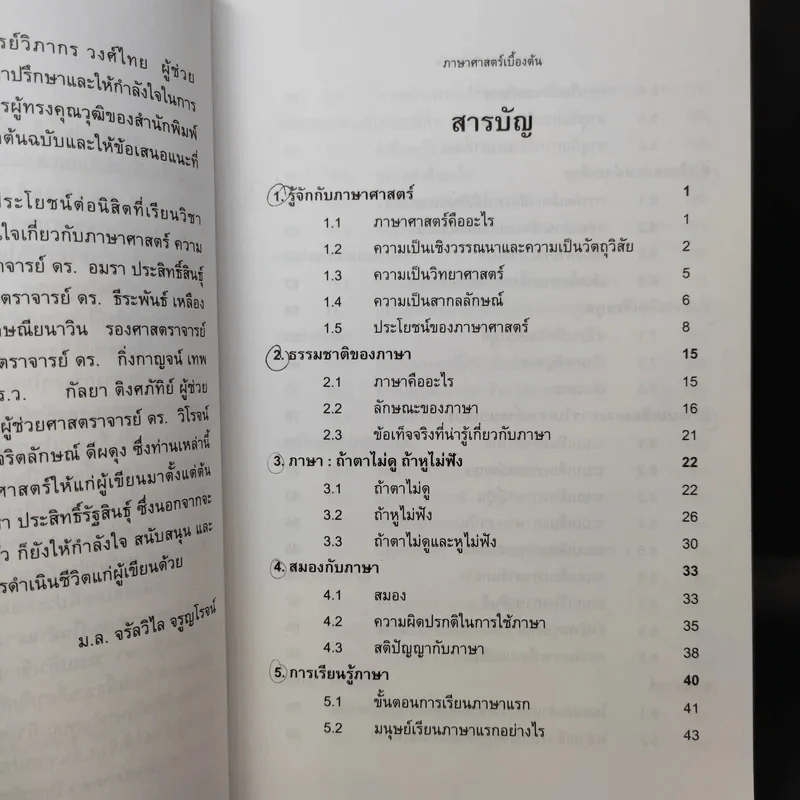 ภาษาศาสตร์เบื้องต้น - ม.ล.จรัลวิไล จรูญโรจน์ รูปที่ 10