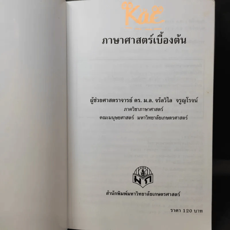 ภาษาศาสตร์เบื้องต้น - ม.ล.จรัลวิไล จรูญโรจน์ รูปที่ 9