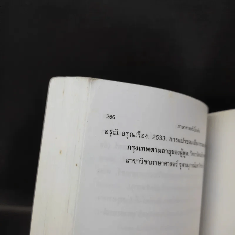 ภาษาศาสตร์เบื้องต้น - ม.ล.จรัลวิไล จรูญโรจน์ รูปที่ 13