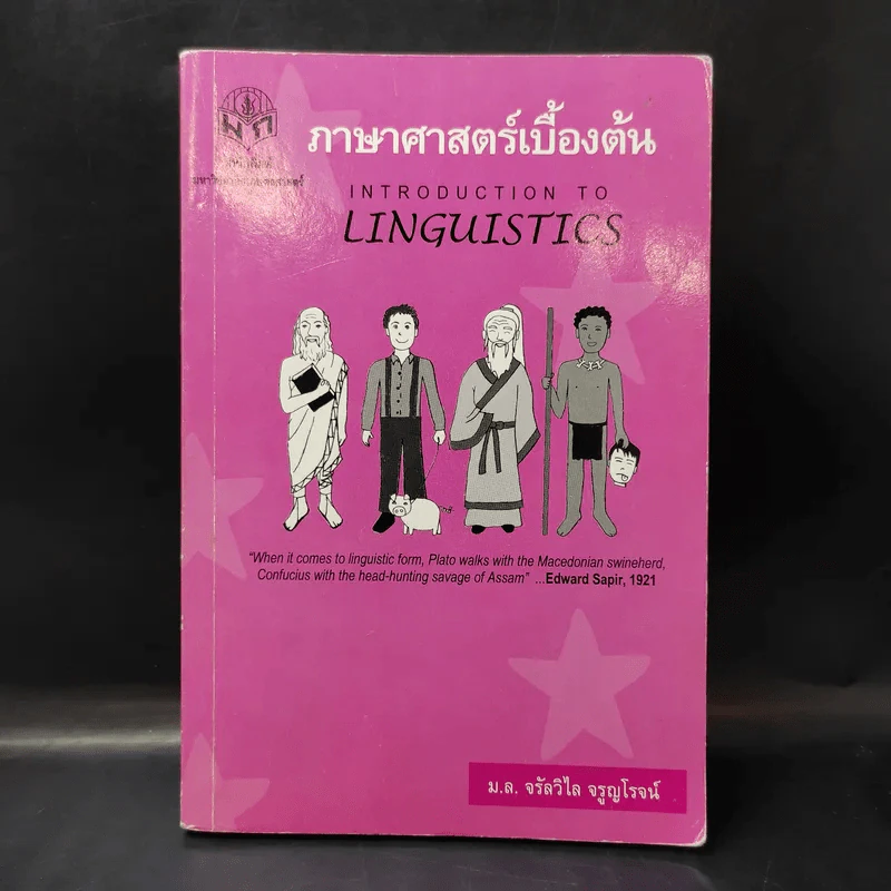 ภาษาศาสตร์เบื้องต้น - ม.ล.จรัลวิไล จรูญโรจน์ รูปที่ 1