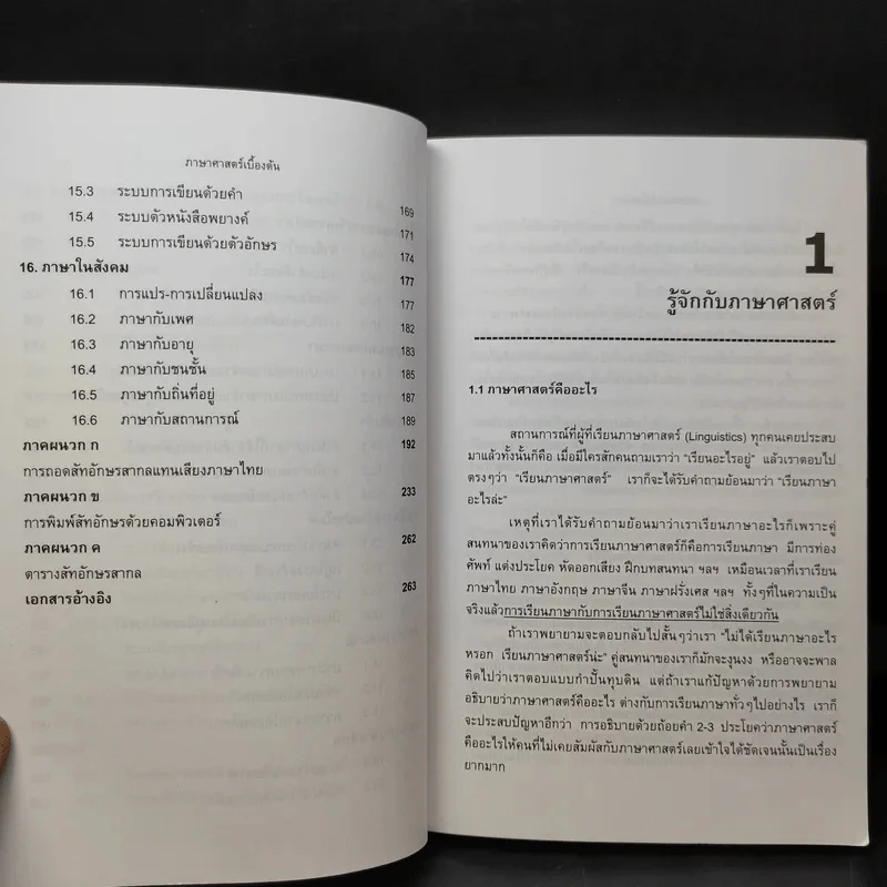ภาษาศาสตร์เบื้องต้น - ม.ล.จรัลวิไล จรูญโรจน์ รูปที่ 12