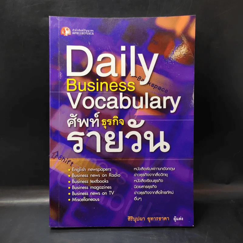 Daily Business Vocabulary ศัพท์ธุรกิจรายวัน - สิริบุปผา อุทารธาดา รูปที่ 1