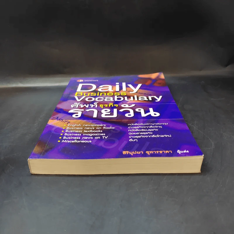 Daily Business Vocabulary ศัพท์ธุรกิจรายวัน - สิริบุปผา อุทารธาดา รูปที่ 4