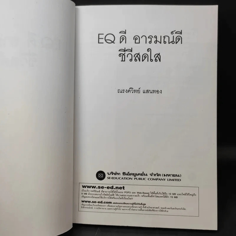 EQ ดี อารมณ์ดี ชีวีสดใส - ณรงค์วิทย์ แสนทอง รูปที่ 9