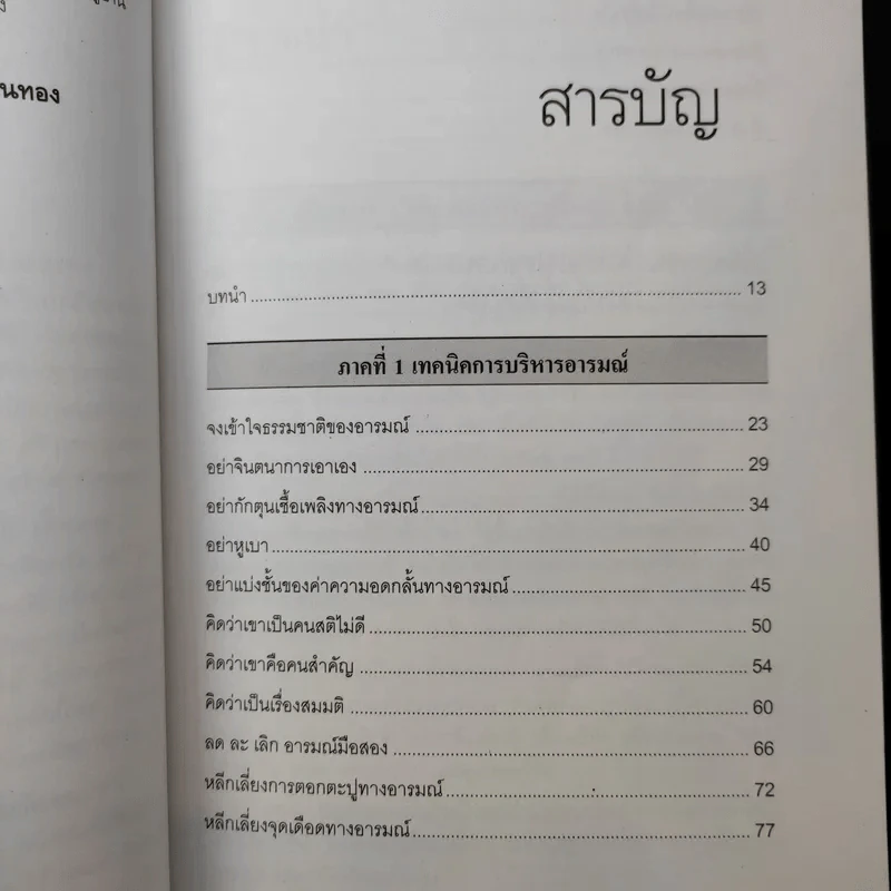 EQ ดี อารมณ์ดี ชีวีสดใส - ณรงค์วิทย์ แสนทอง รูปที่ 11