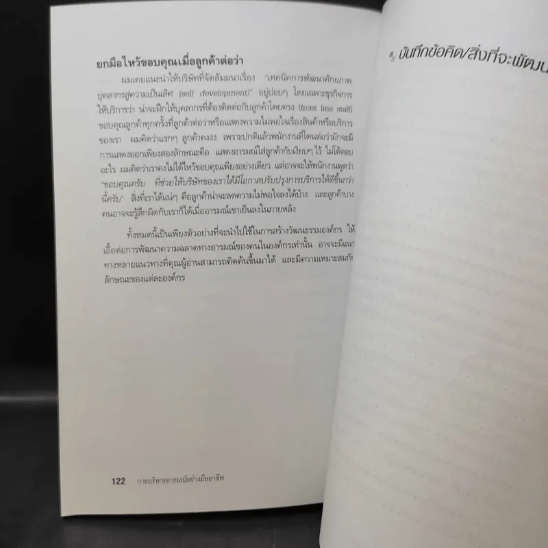 EQ ดี อารมณ์ดี ชีวีสดใส - ณรงค์วิทย์ แสนทอง รูปที่ 13