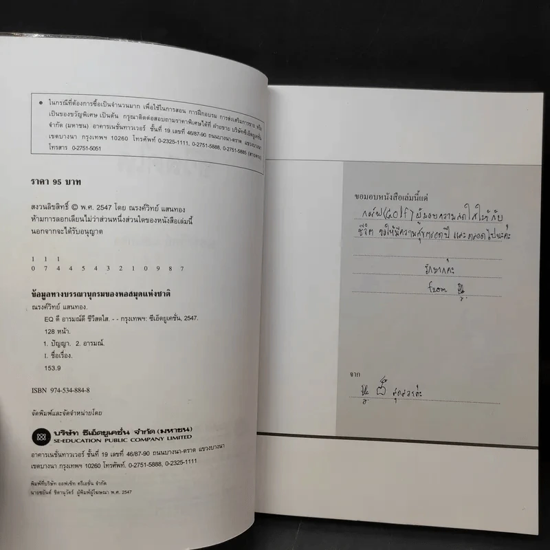 EQ ดี อารมณ์ดี ชีวีสดใส - ณรงค์วิทย์ แสนทอง รูปที่ 10