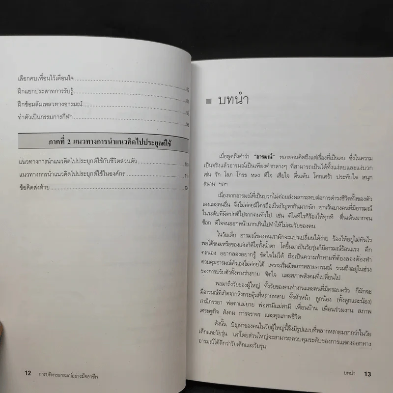 EQ ดี อารมณ์ดี ชีวีสดใส - ณรงค์วิทย์ แสนทอง รูปที่ 12