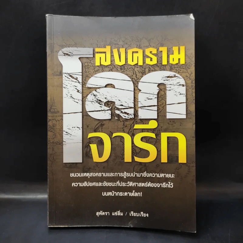 สงครามโลกจารึก - สุพัตรา แซ่ลิ่ม รูปที่ 1