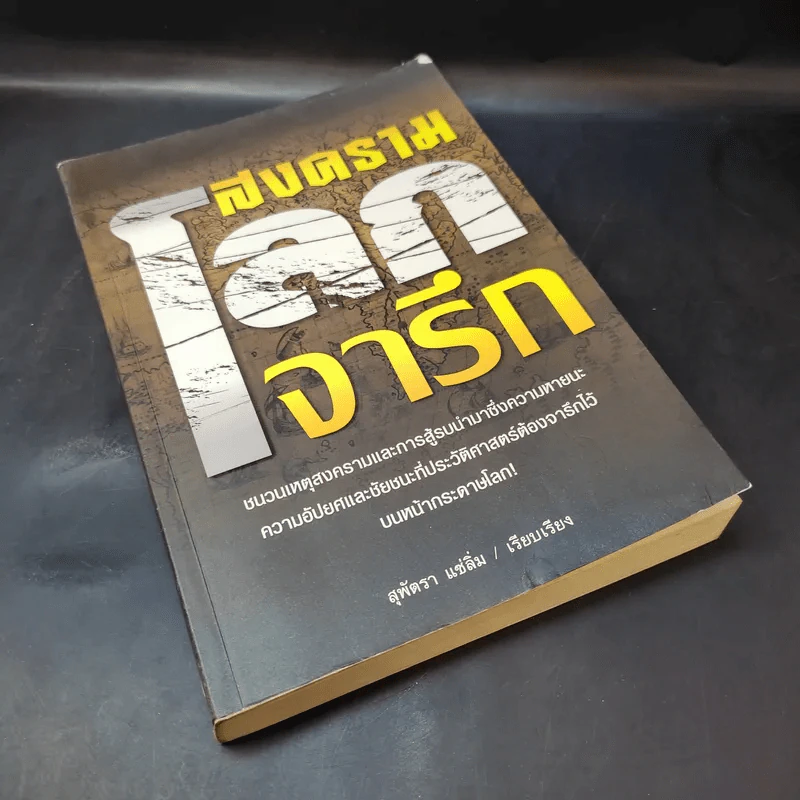 สงครามโลกจารึก - สุพัตรา แซ่ลิ่ม รูปที่ 8