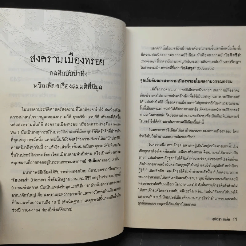สงครามโลกจารึก - สุพัตรา แซ่ลิ่ม รูปที่ 13