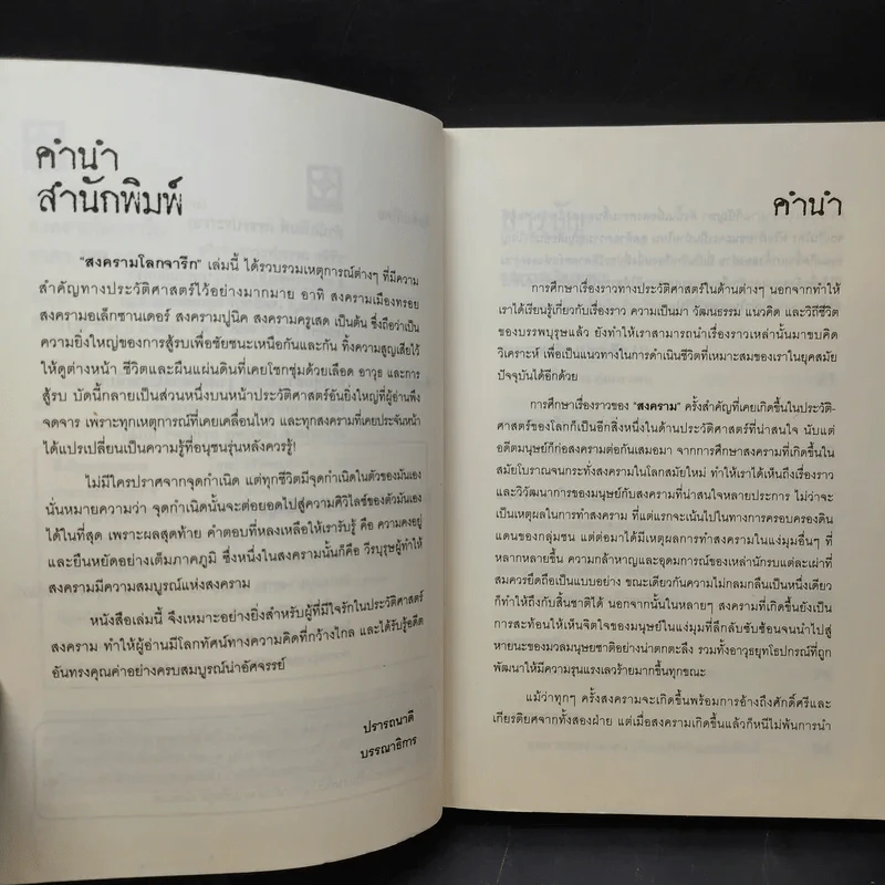 สงครามโลกจารึก - สุพัตรา แซ่ลิ่ม รูปที่ 10