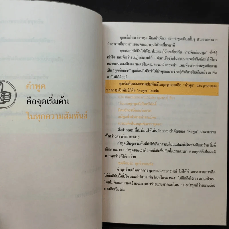733 ประโยคพูดเปลี่ยนความสัมพันธ์แย่ๆ ให้ดีขึ้นทุกสถานการณ์ - สุพัตรา มะโนนัย รูปที่ 13