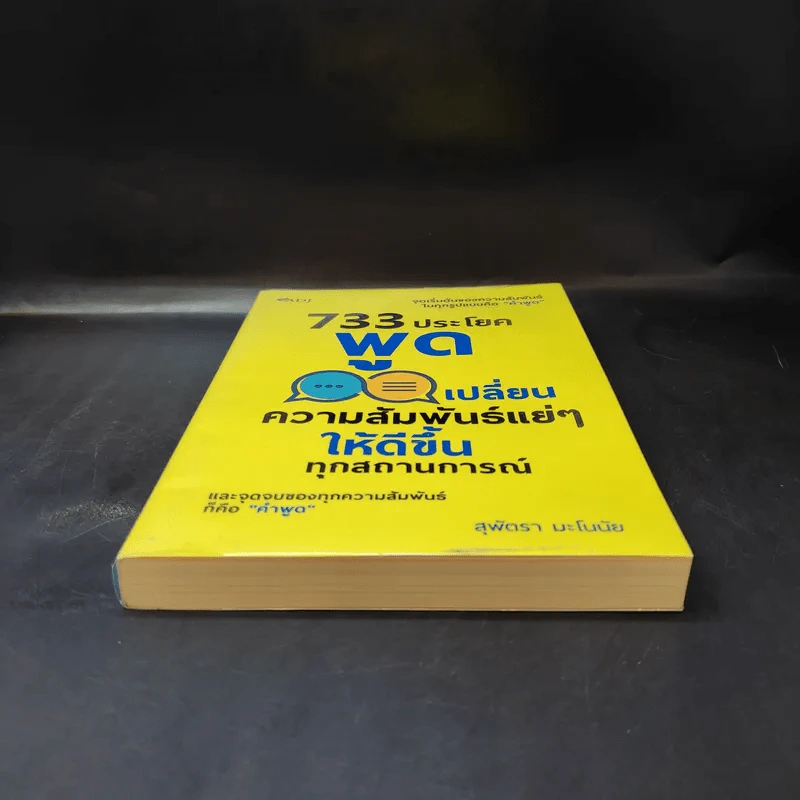 733 ประโยคพูดเปลี่ยนความสัมพันธ์แย่ๆ ให้ดีขึ้นทุกสถานการณ์ - สุพัตรา มะโนนัย รูปที่ 4