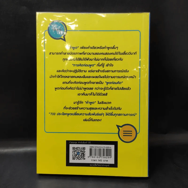733 ประโยคพูดเปลี่ยนความสัมพันธ์แย่ๆ ให้ดีขึ้นทุกสถานการณ์ - สุพัตรา มะโนนัย รูปที่ 2