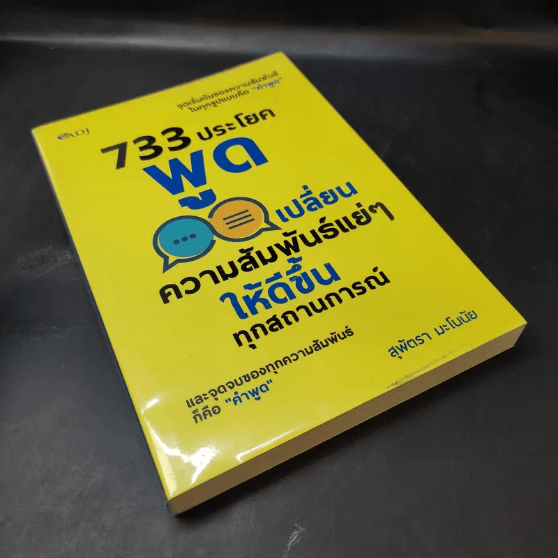 733 ประโยคพูดเปลี่ยนความสัมพันธ์แย่ๆ ให้ดีขึ้นทุกสถานการณ์ - สุพัตรา มะโนนัย รูปที่ 8