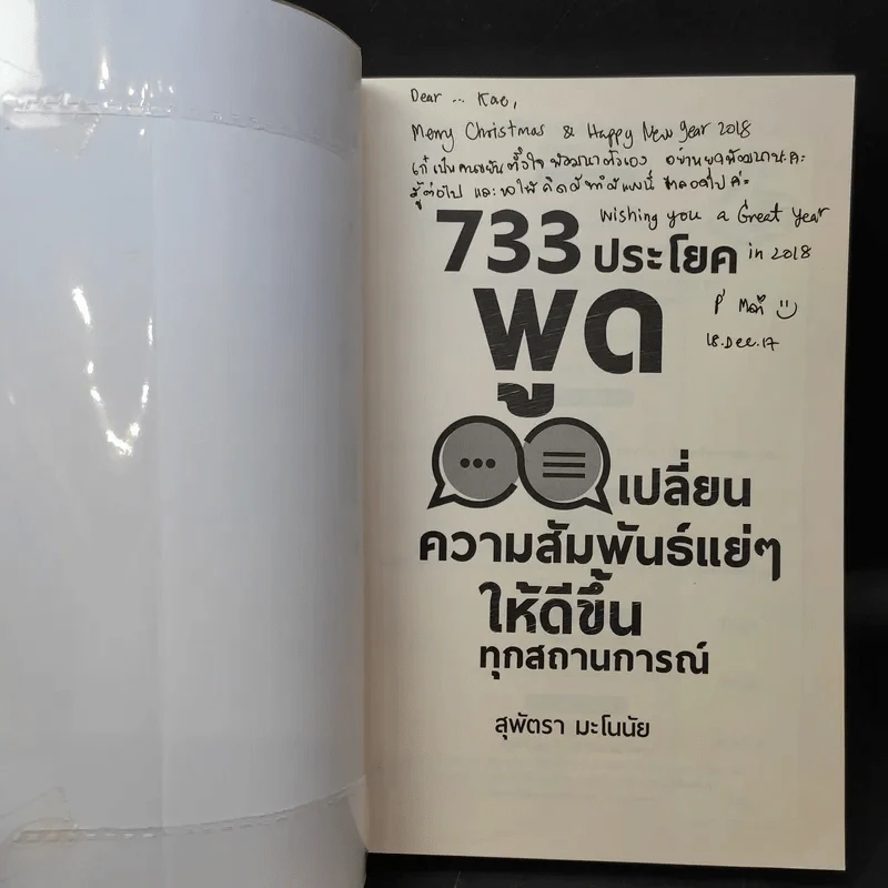 733 ประโยคพูดเปลี่ยนความสัมพันธ์แย่ๆ ให้ดีขึ้นทุกสถานการณ์ - สุพัตรา มะโนนัย รูปที่ 9