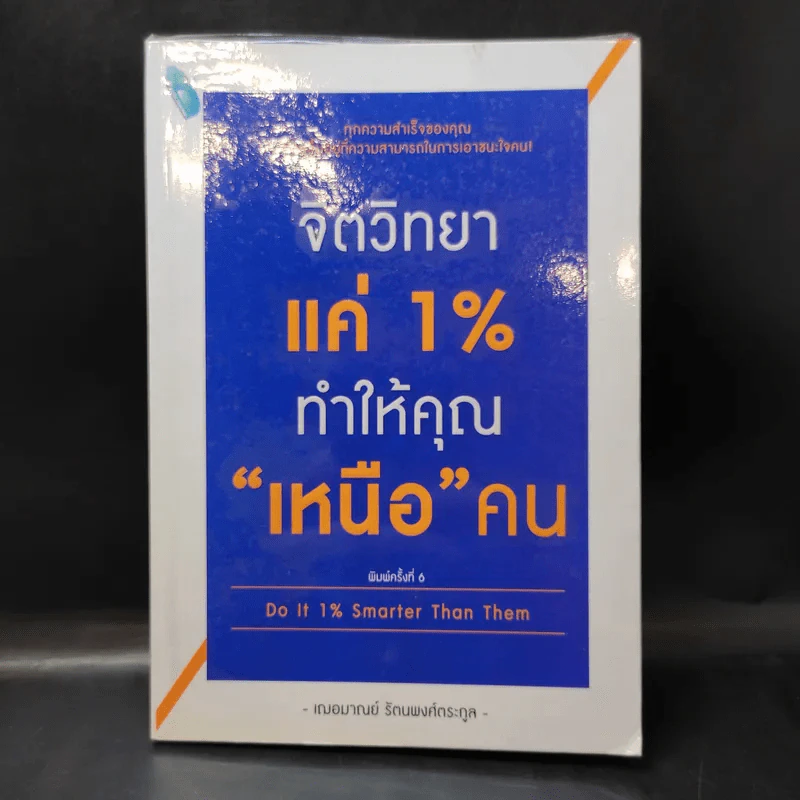 จิตวิทยาแค่ 1% ทำให้คุณ"เหนือ"คน - เฌอมาณย์ รัตนพงศ์ตระกูล รูปที่ 1