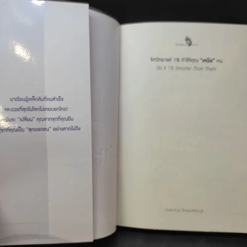 จิตวิทยาแค่ 1% ทำให้คุณ"เหนือ"คน - เฌอมาณย์ รัตนพงศ์ตระกูล รูปที่ 9