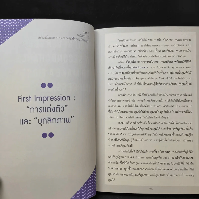 จิตวิทยาแค่ 1% ทำให้คุณ"เหนือ"คน - เฌอมาณย์ รัตนพงศ์ตระกูล รูปที่ 14