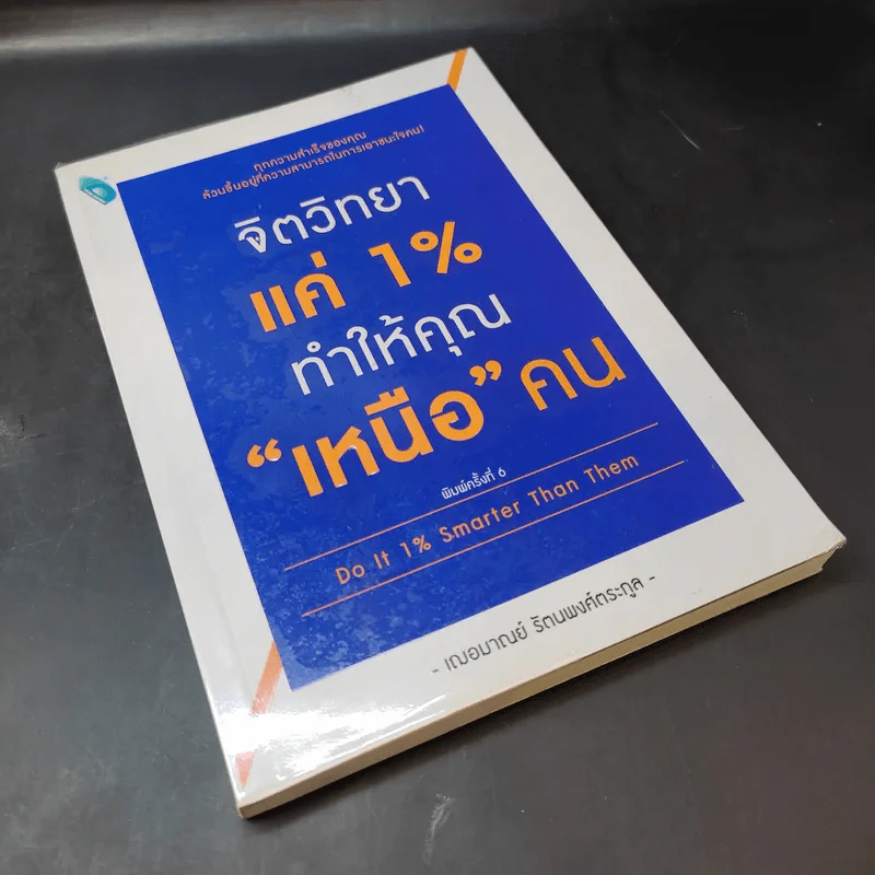 จิตวิทยาแค่ 1% ทำให้คุณ"เหนือ"คน - เฌอมาณย์ รัตนพงศ์ตระกูล รูปที่ 8