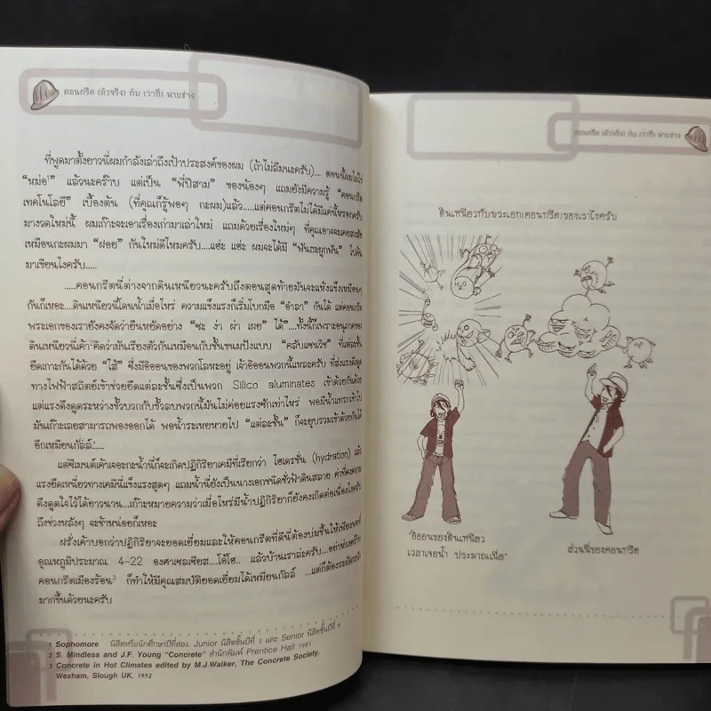 คอนกรีด (ตัวจริง) กับ (ว่าที่) นายช่าง - (ว่าที่) นายช่างโอม รูปที่ 10
