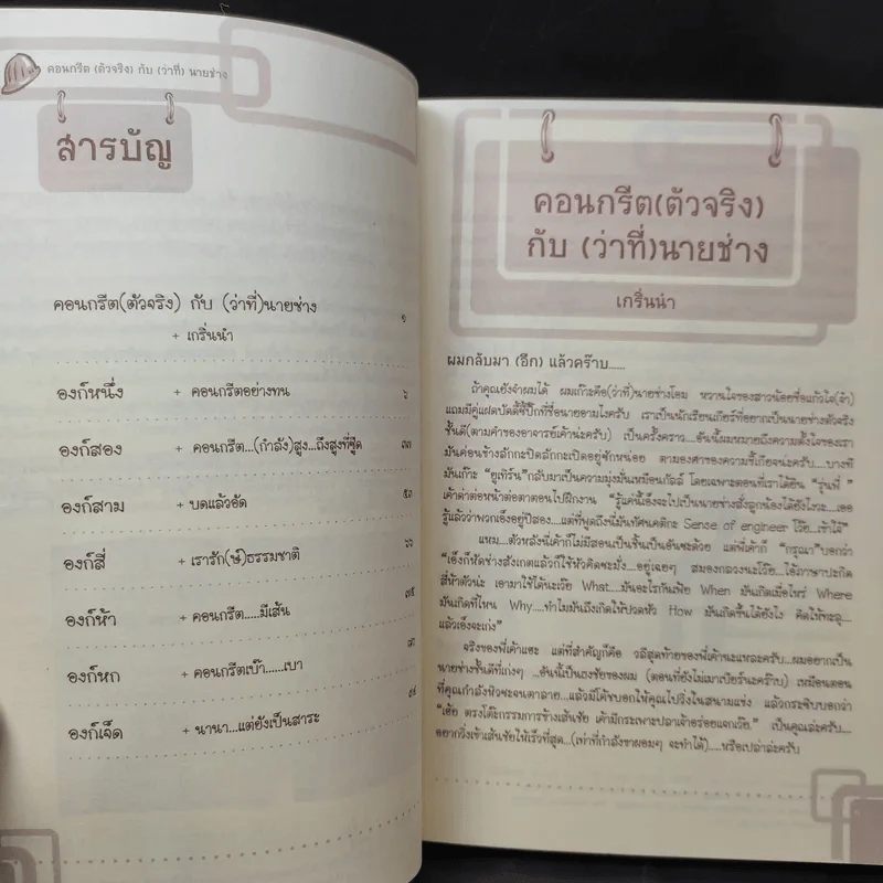 คอนกรีด (ตัวจริง) กับ (ว่าที่) นายช่าง - (ว่าที่) นายช่างโอม รูปที่ 9