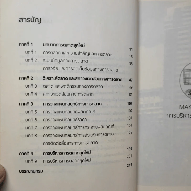 การบริหารการตลาดยุคใหม่ Marketing 101 - ผศ.ศรีสุภา สหชัยเสรี รูปที่ 11