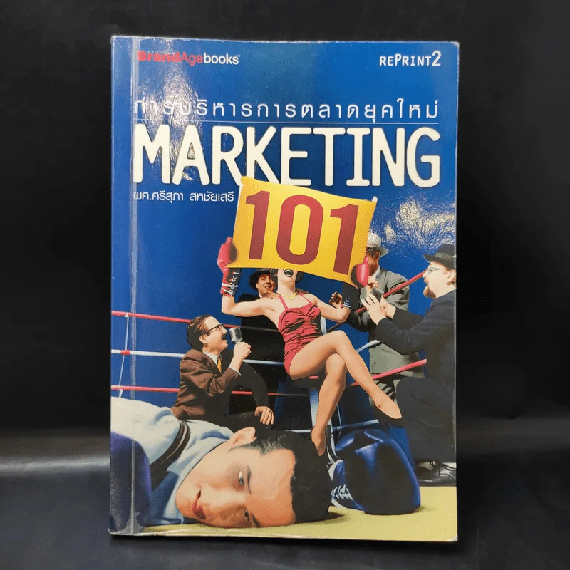 การบริหารการตลาดยุคใหม่ Marketing 101 - ผศ.ศรีสุภา สหชัยเสรี รูปที่ 1