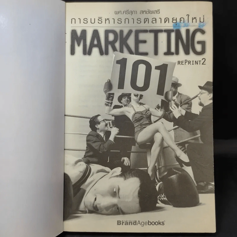 การบริหารการตลาดยุคใหม่ Marketing 101 - ผศ.ศรีสุภา สหชัยเสรี รูปที่ 8