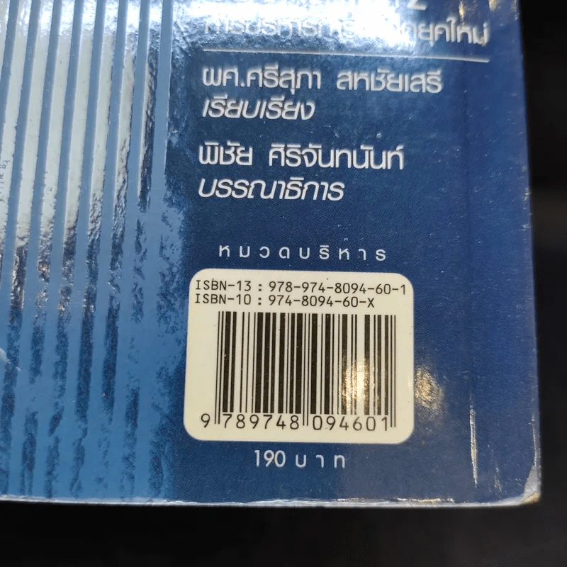 การบริหารการตลาดยุคใหม่ Marketing 101 - ผศ.ศรีสุภา สหชัยเสรี รูปที่ 16
