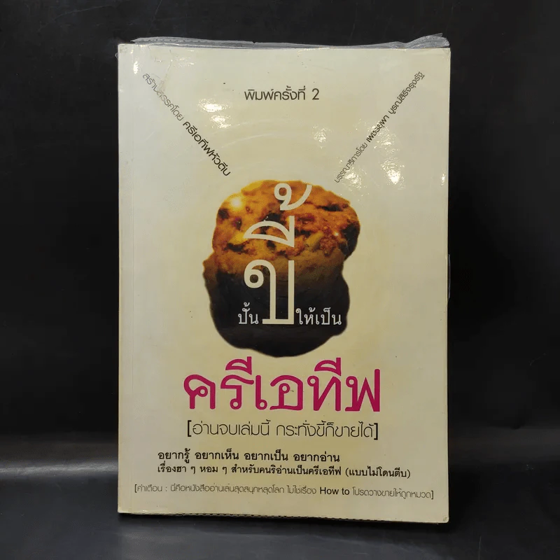 ปั้นขี้ให้เป็นครีเอทีฟ - ครีเอทีฟหัวตีบ รูปที่ 1