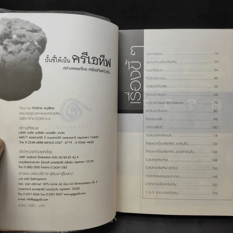 ปั้นขี้ให้เป็นครีเอทีฟ - ครีเอทีฟหัวตีบ รูปที่ 9