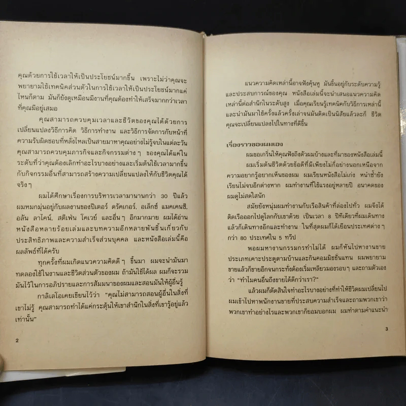 กินกบตัวนั้นซะ Eat That Frog! - Brian Tracy รูปที่ 14