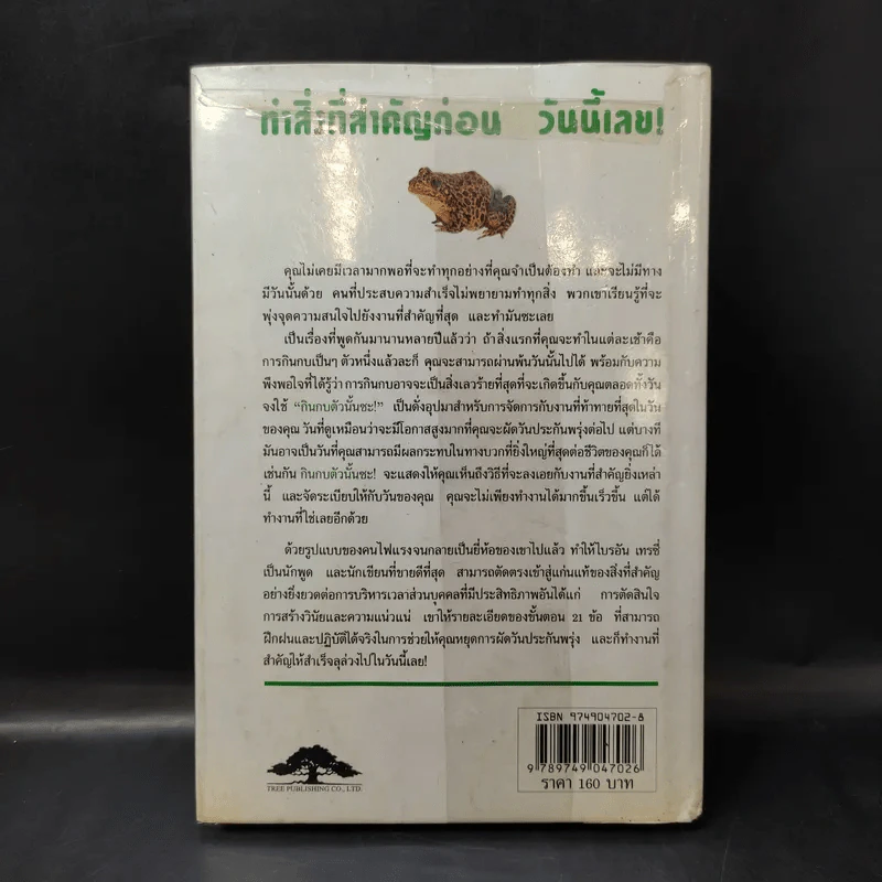 กินกบตัวนั้นซะ Eat That Frog! - Brian Tracy รูปที่ 2