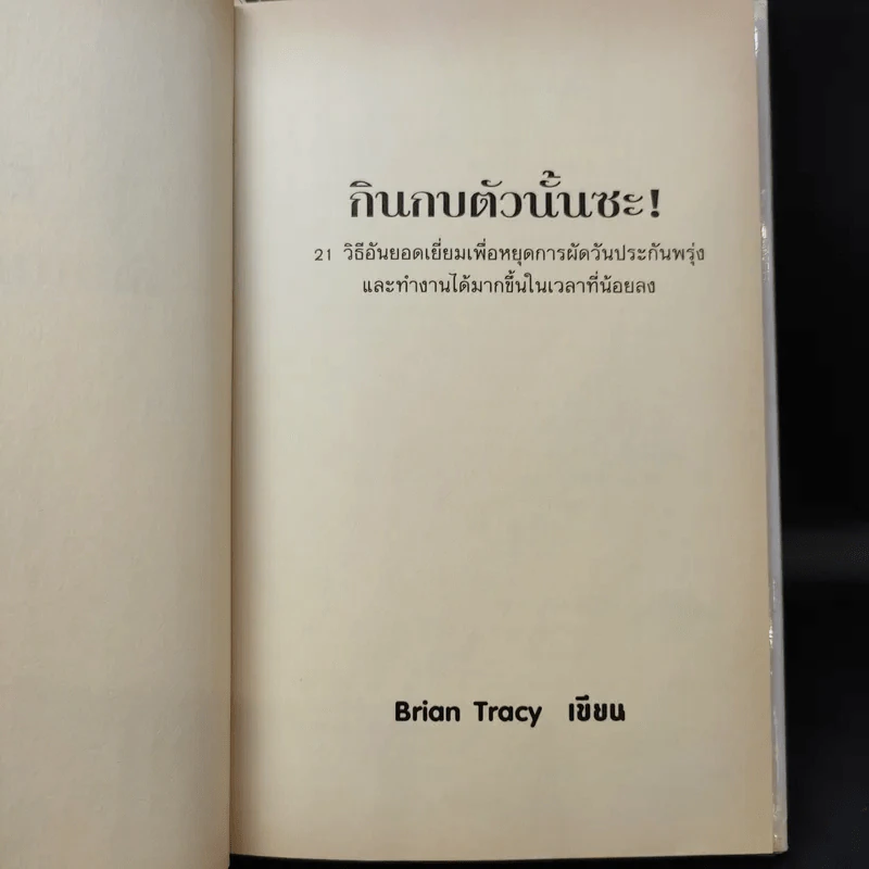 กินกบตัวนั้นซะ Eat That Frog! - Brian Tracy รูปที่ 10
