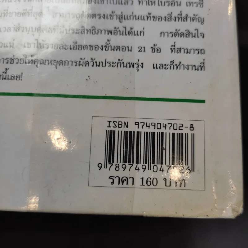 กินกบตัวนั้นซะ Eat That Frog! - Brian Tracy รูปที่ 15
